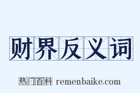 财界反义词是什么意思的图片